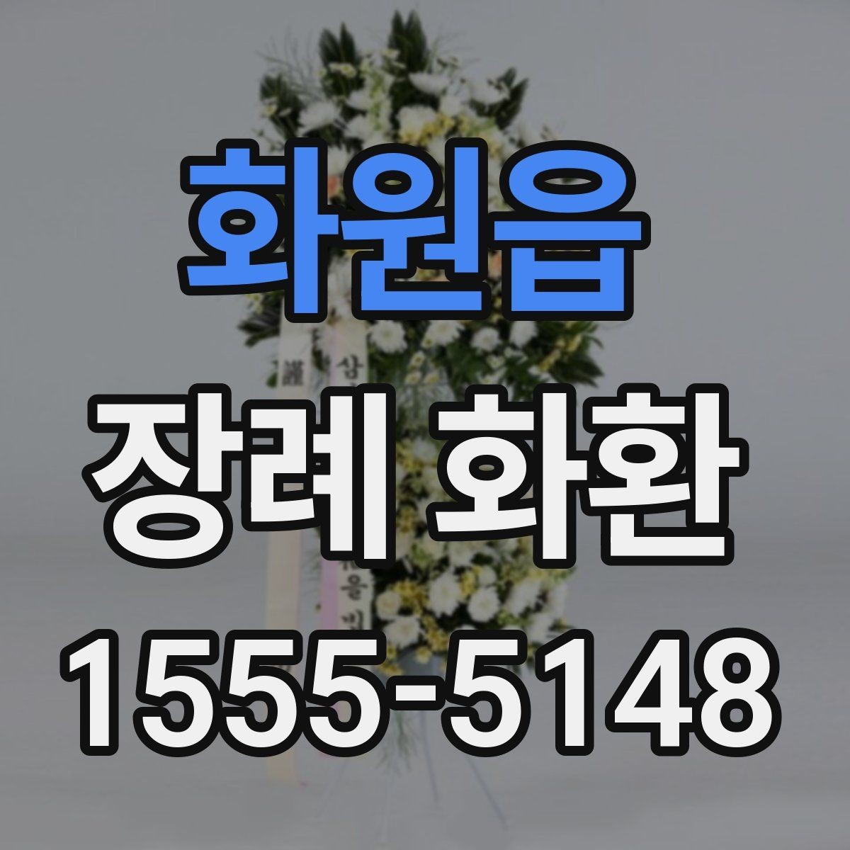 화원읍 장례 화환 업체 선택 시 살펴볼 항목