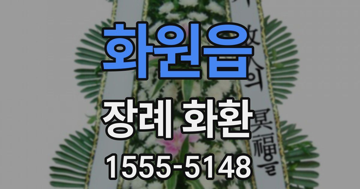 화원읍 장례 화환