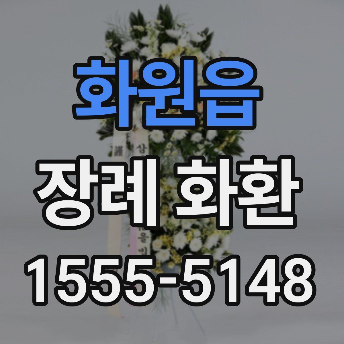 화원읍 장례 화환