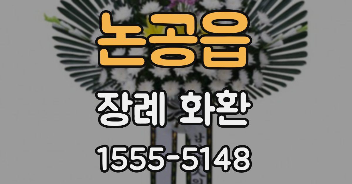 논공읍 장례 화환