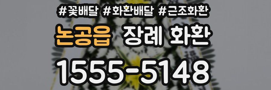논공읍 장례 화환