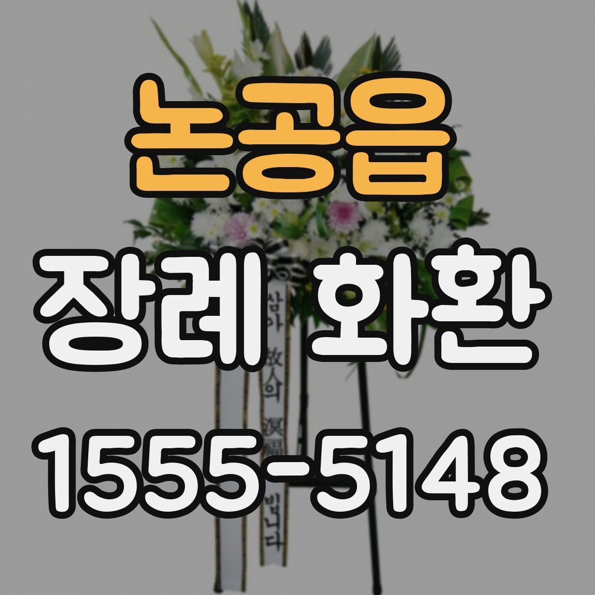 논공읍 장례 화환