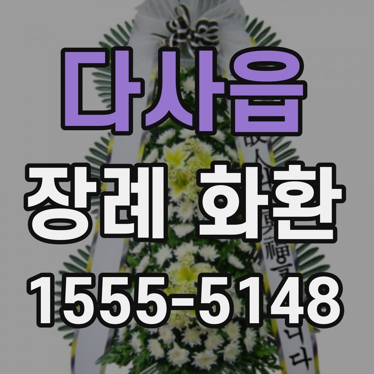 다사읍 장례 화환