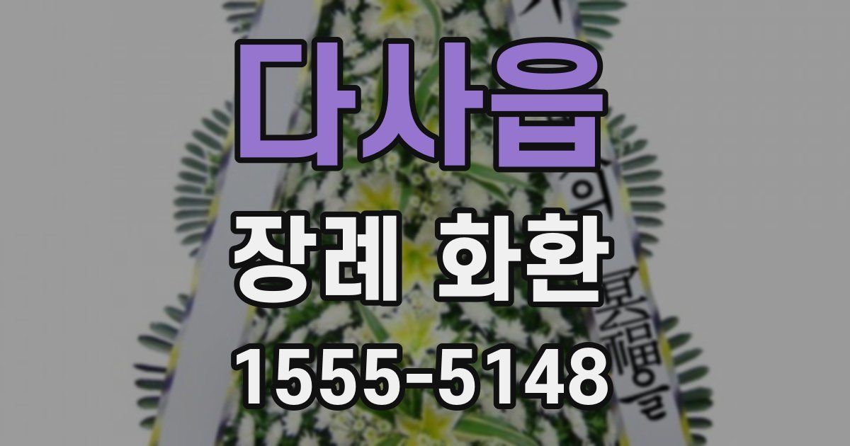 다사읍 장례 화환