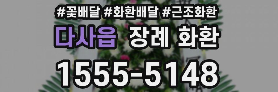 다사읍 장례 화환