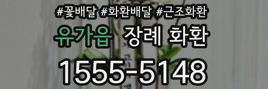 유가읍 장례 화환