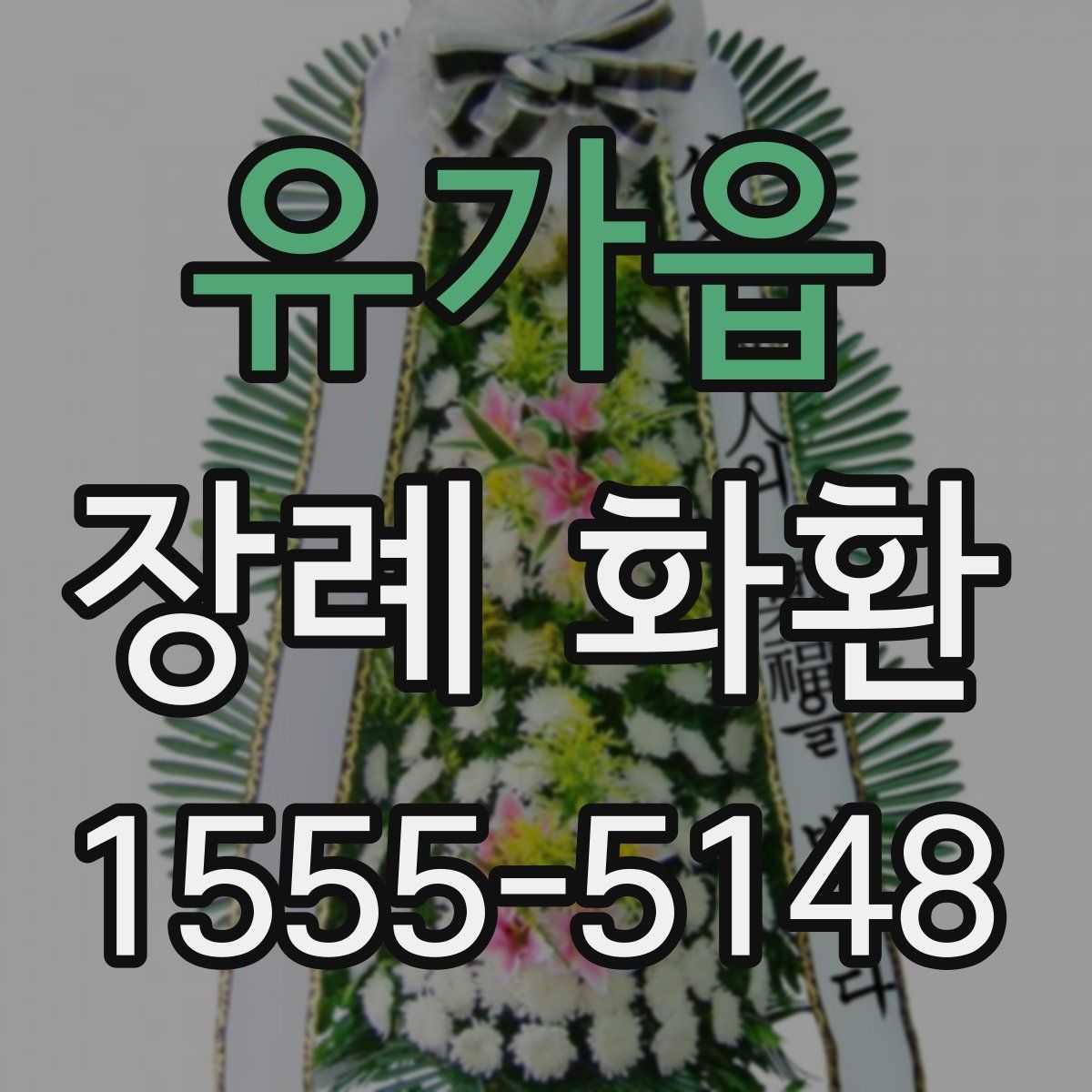 유가읍 장례 화환