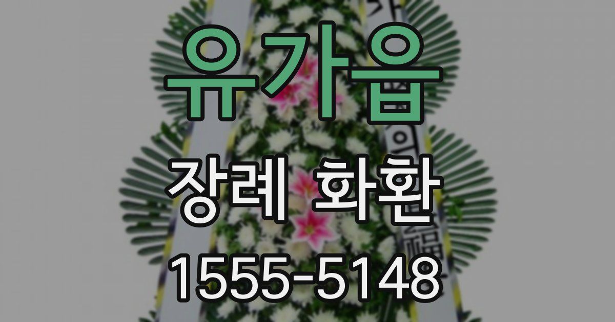 유가읍 장례 화환