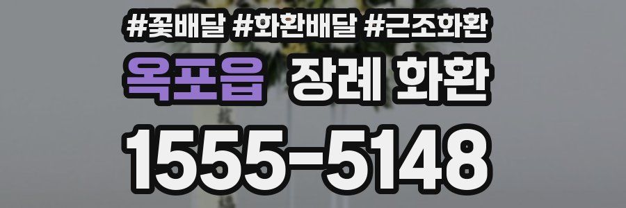 옥포읍 장례 화환