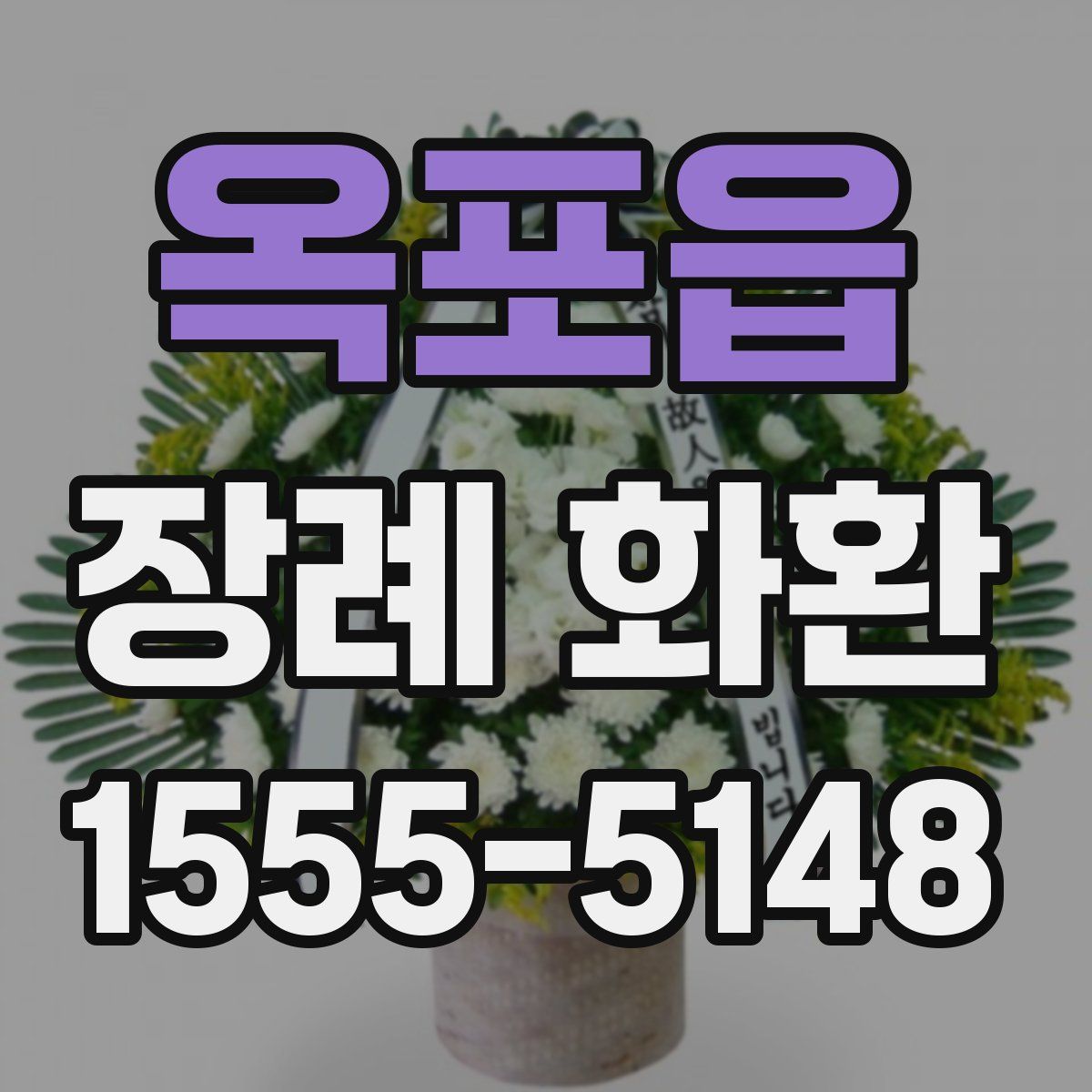 옥포읍 장례 화환