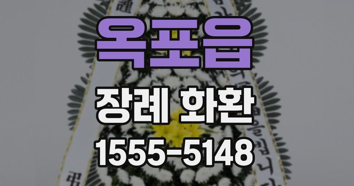 옥포읍 장례 화환