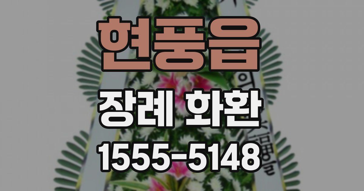 현풍읍 장례 화환