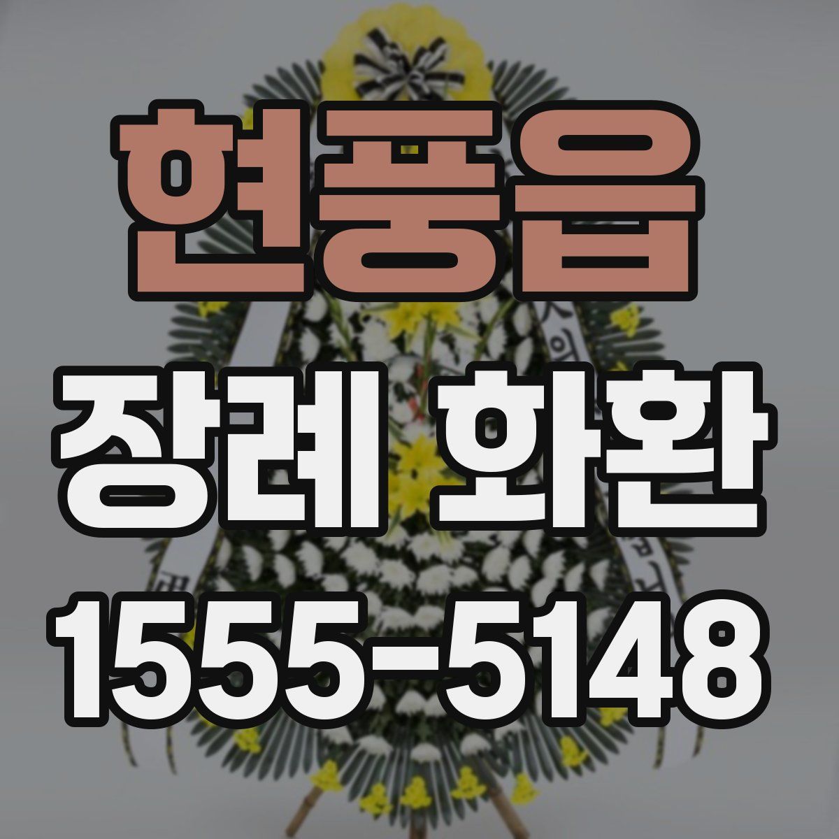 현풍읍 장례 화환