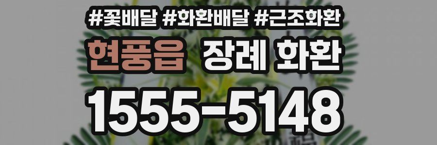 현풍읍 장례 화환