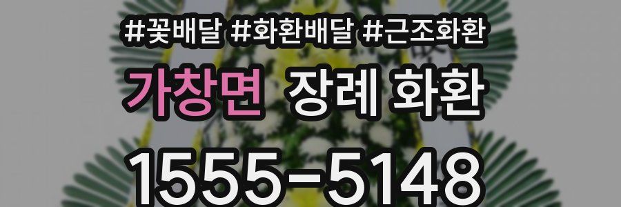 가창면 장례 화환