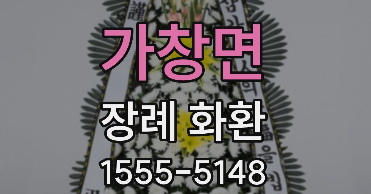 가창면 장례 화환