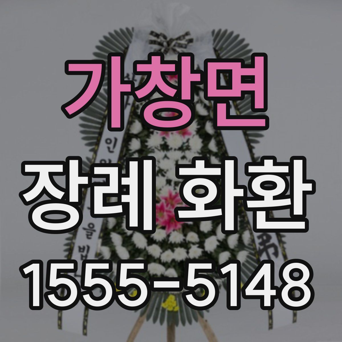 가창면 장례 화환