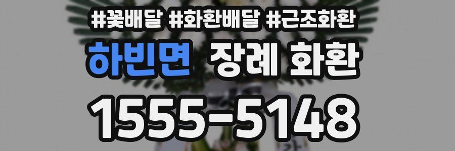 하빈면 장례 화환