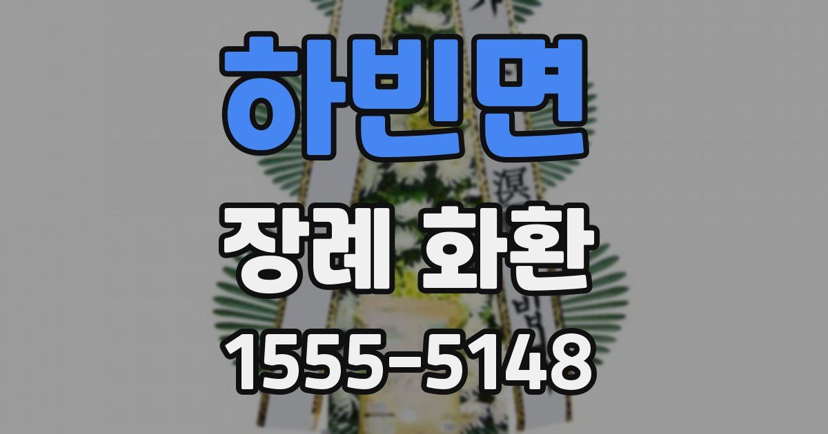하빈면 장례 화환