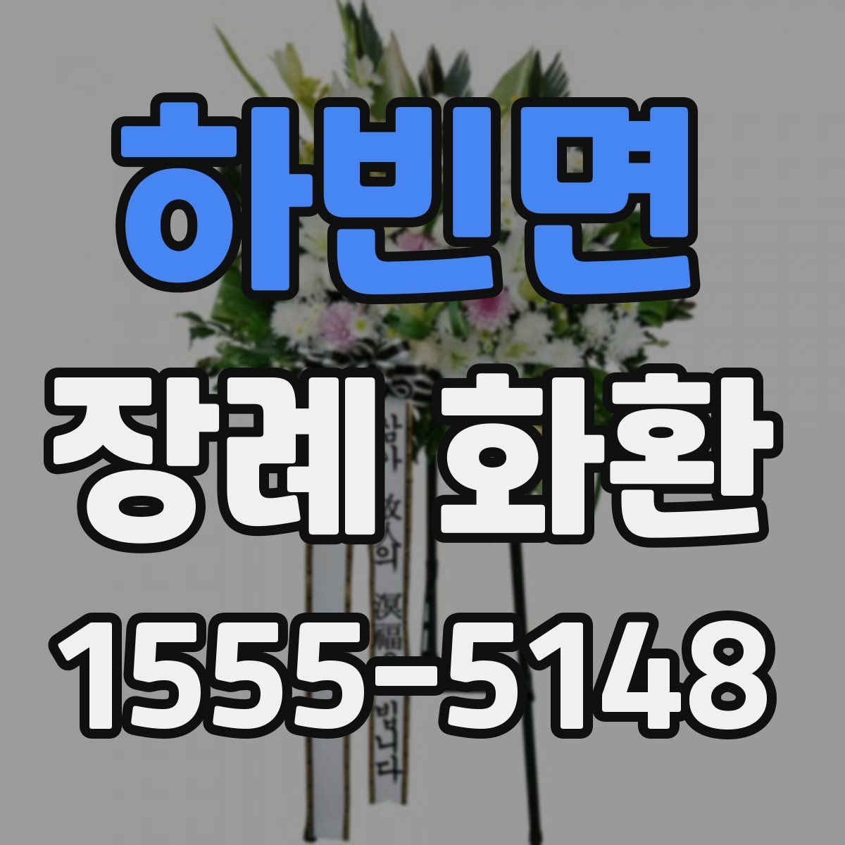 하빈면 장례 화환
