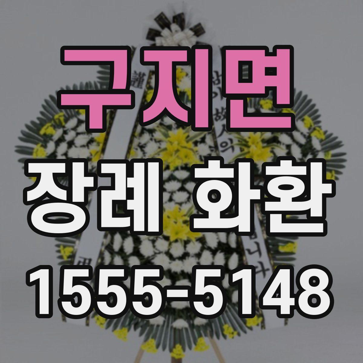 구지면 장례 화환