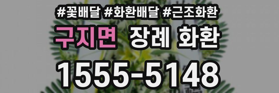 구지면 장례 화환