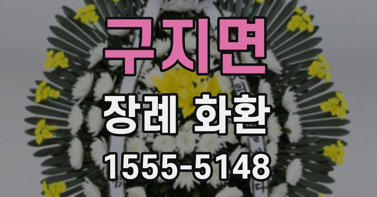 구지면 장례 화환