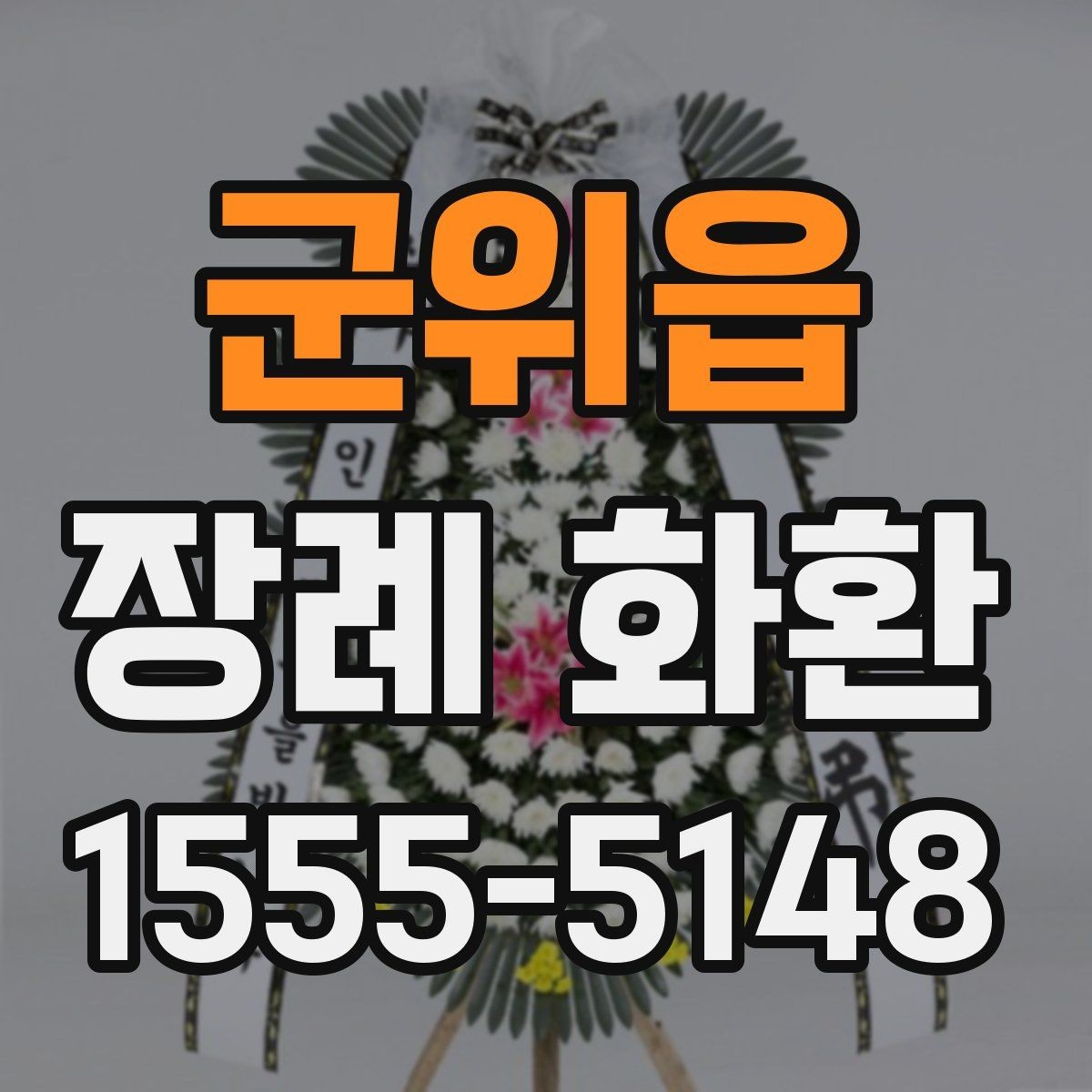 군위읍 장례 화환 장례식장 규정 확인이 중요한 이유