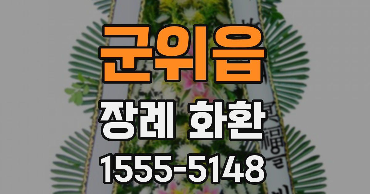 군위읍 장례 화환