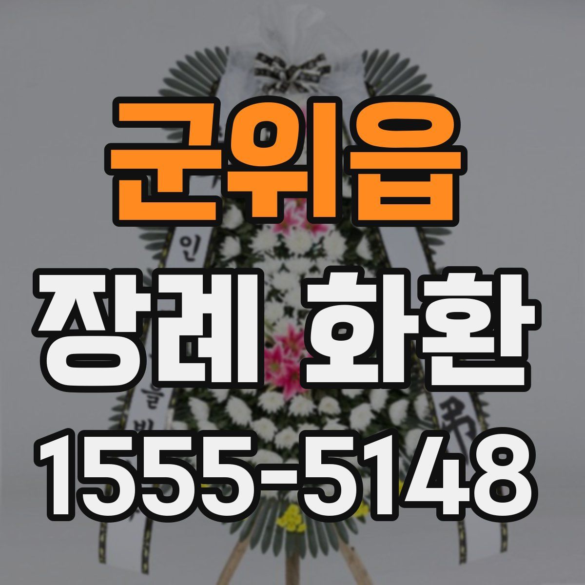 군위읍 장례 화환