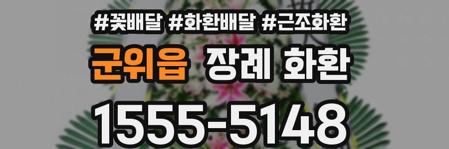 군위읍 장례 화환