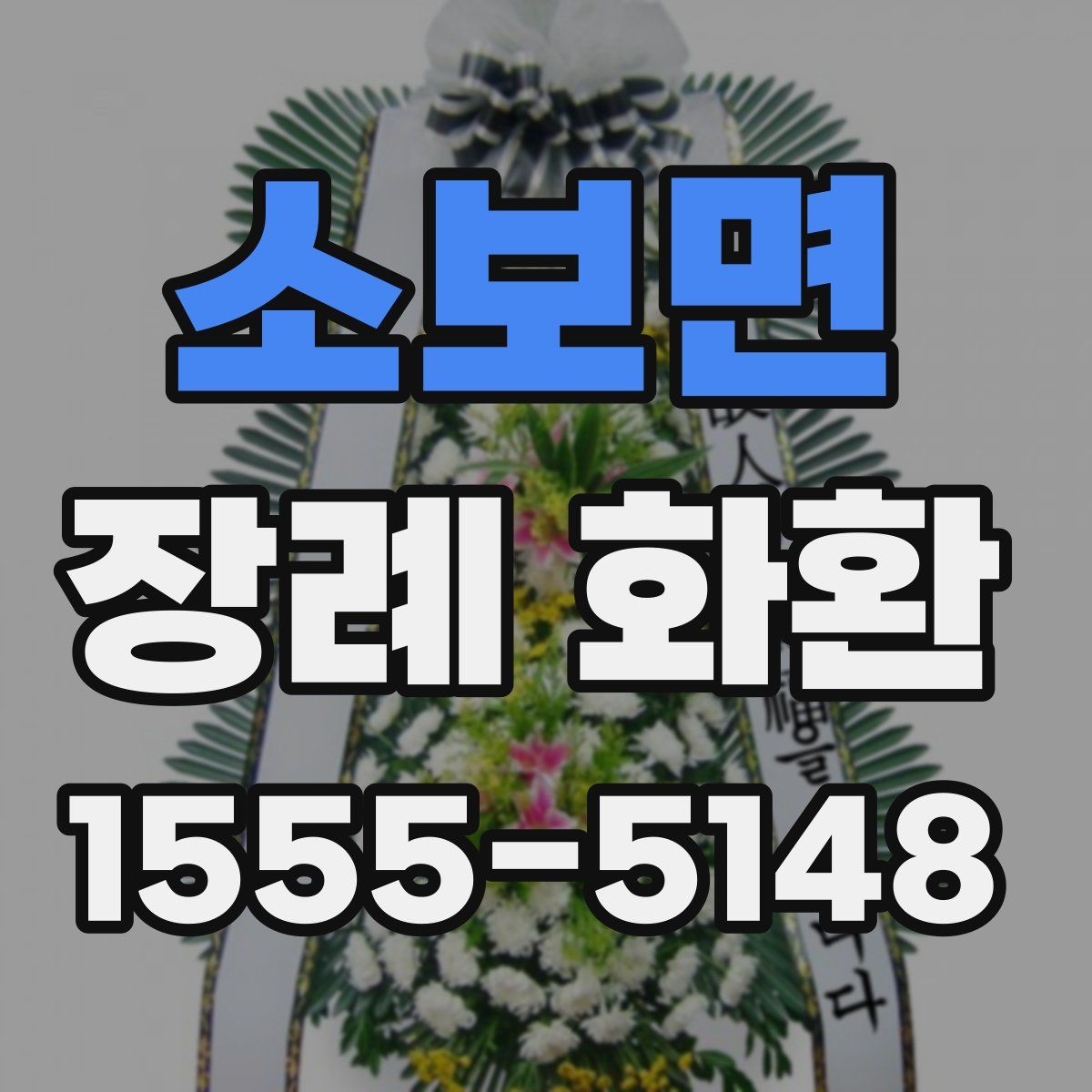 소보면 장례 화환