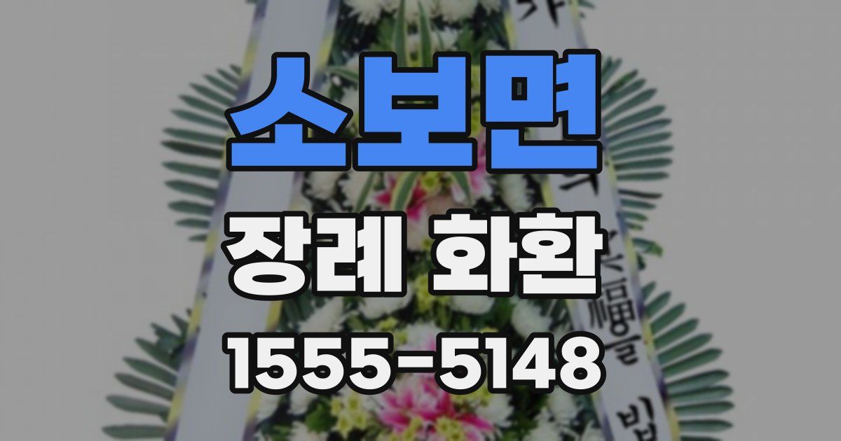소보면 장례 화환