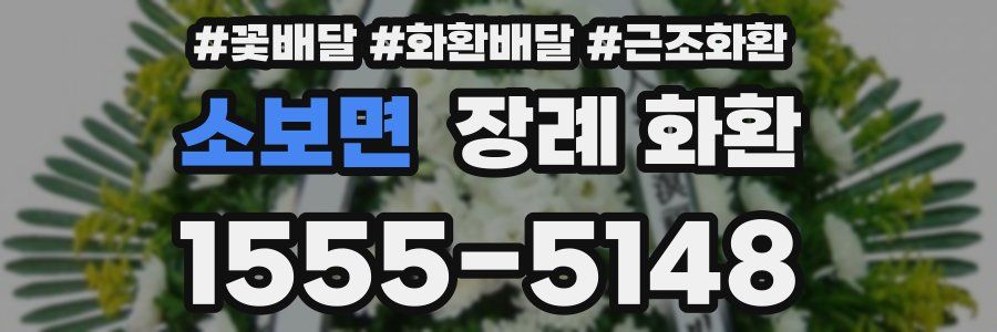 소보면 장례 화환