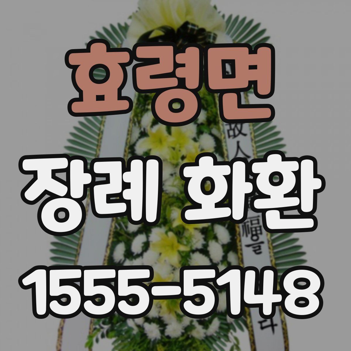 효령면 장례 화환 장례식 일정에 맞추는 요령