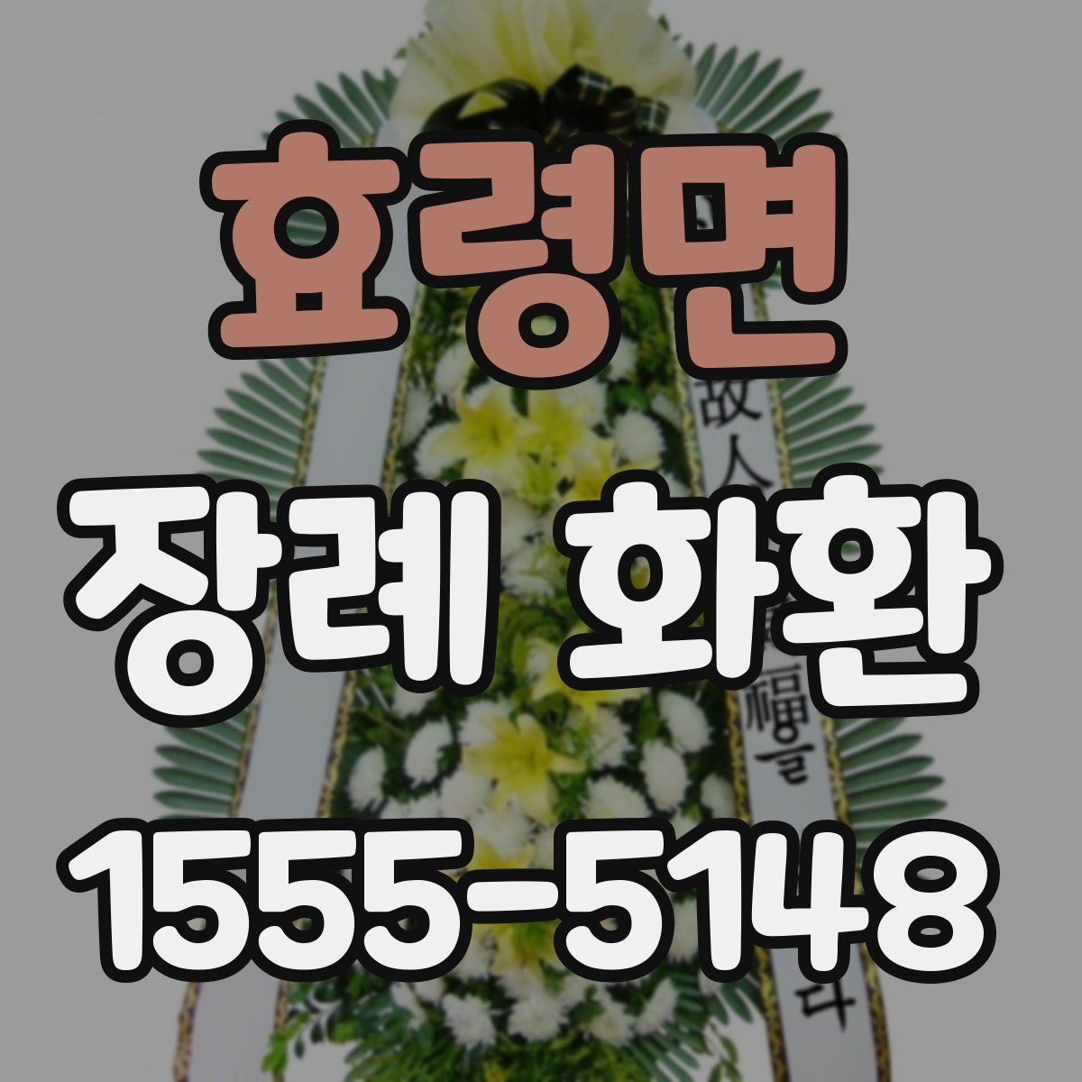 효령면 장례 화환