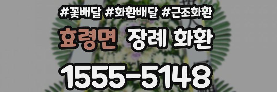 효령면 장례 화환