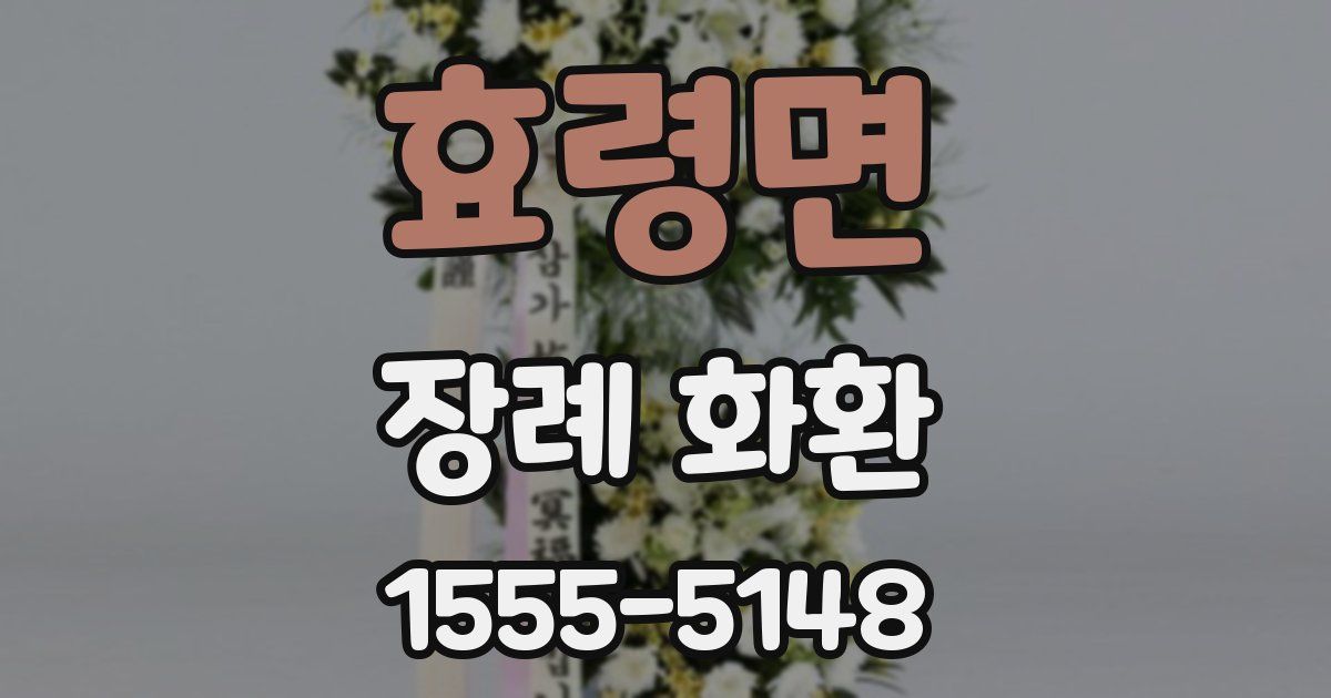 효령면 장례 화환