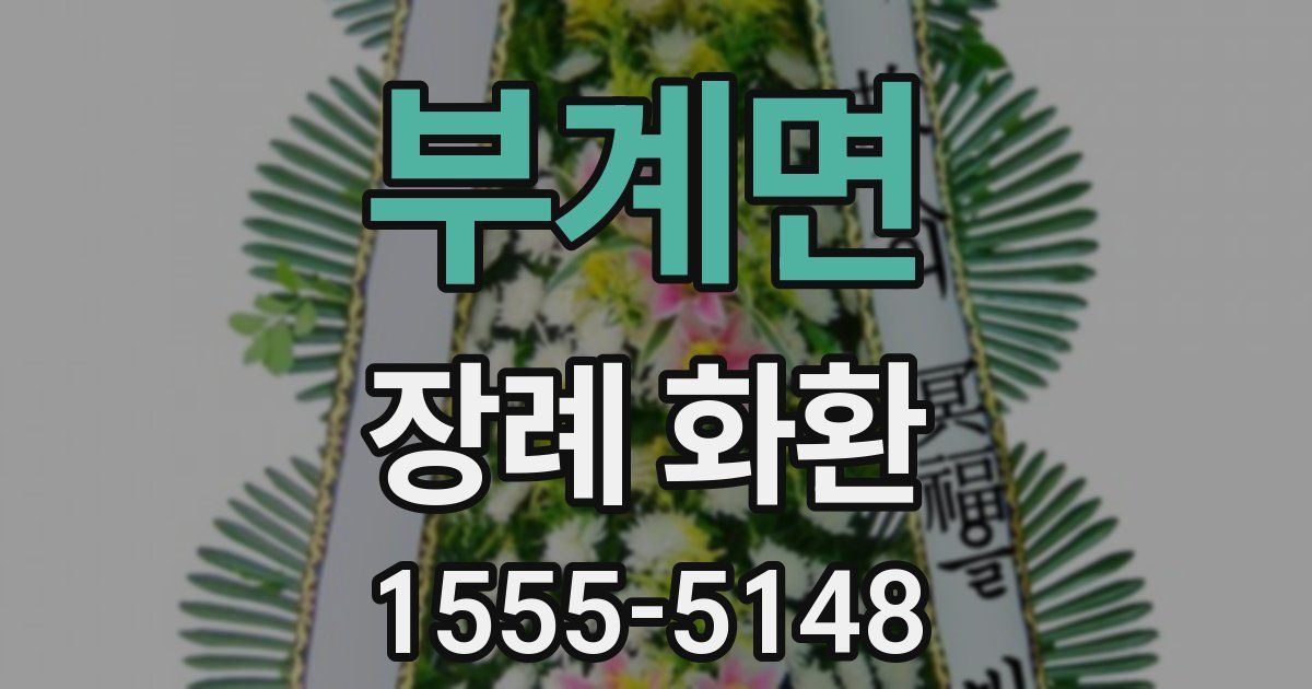 부계면 장례 화환