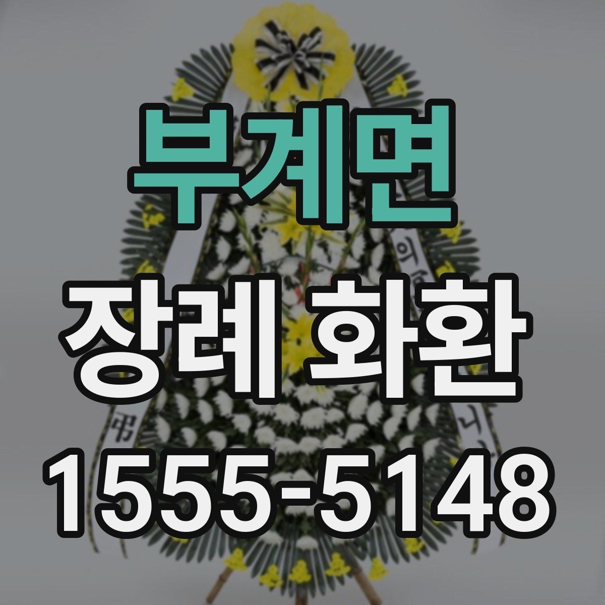 부계면 장례 화환