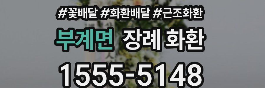 부계면 장례 화환