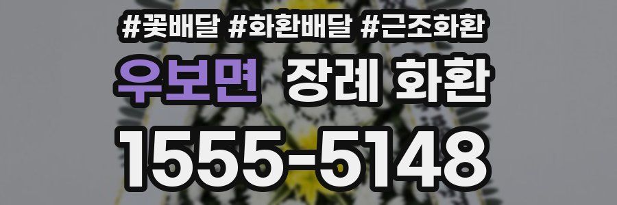 우보면 장례 화환