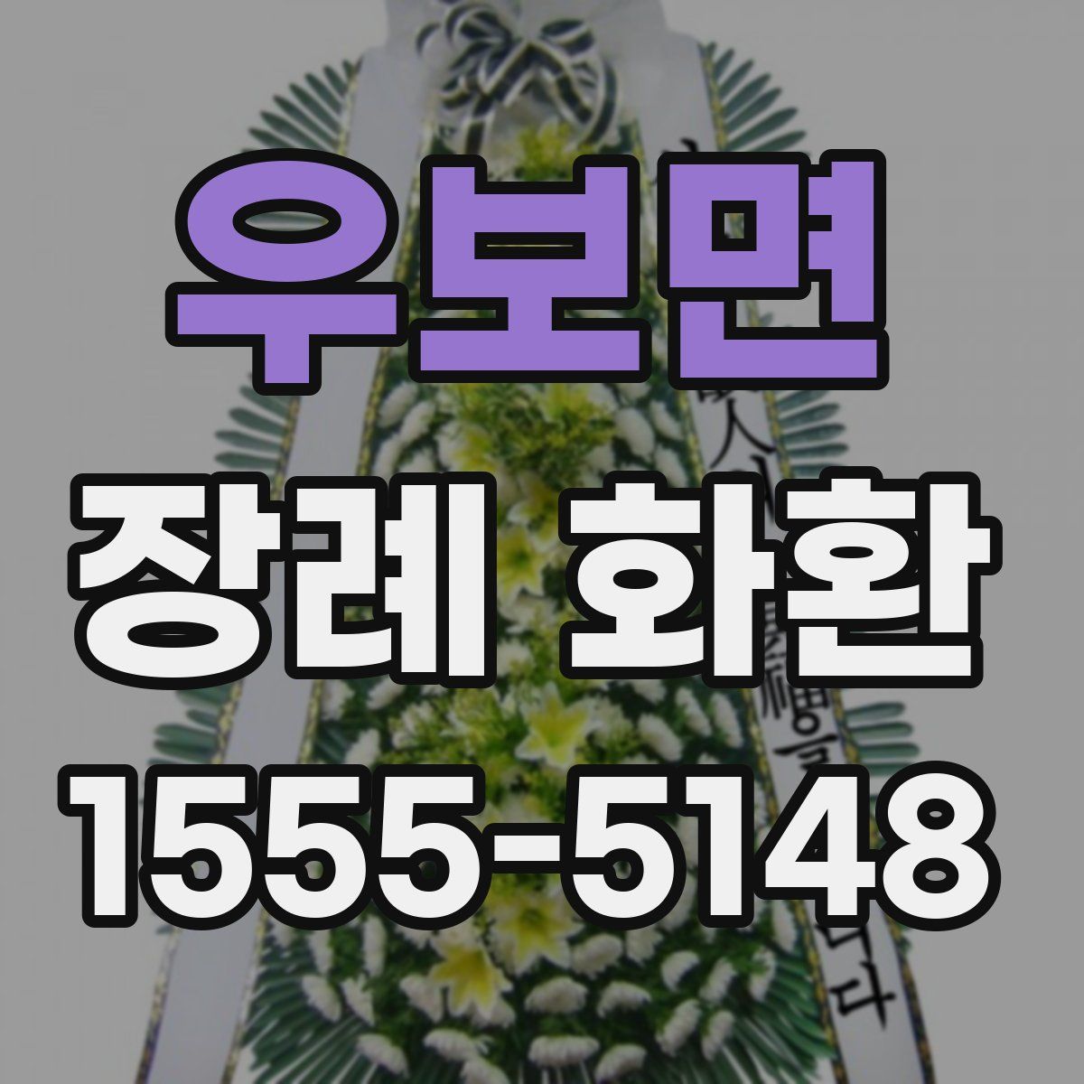 우보면 장례 화환