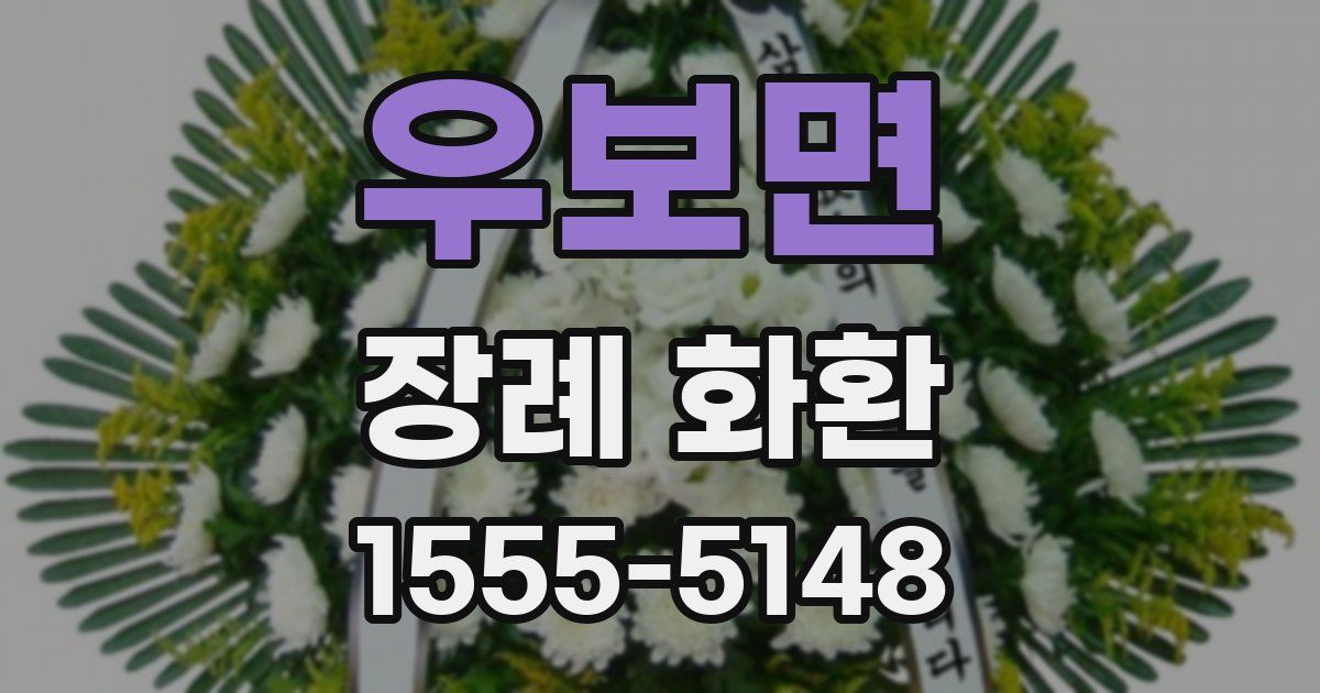 우보면 장례 화환