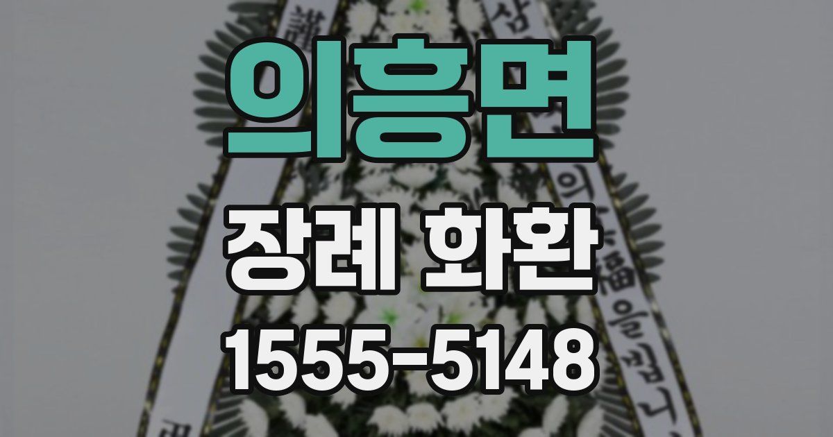 의흥면 장례 화환