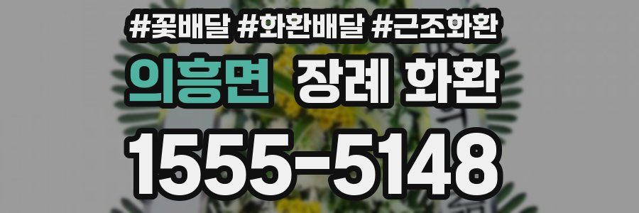 의흥면 장례 화환