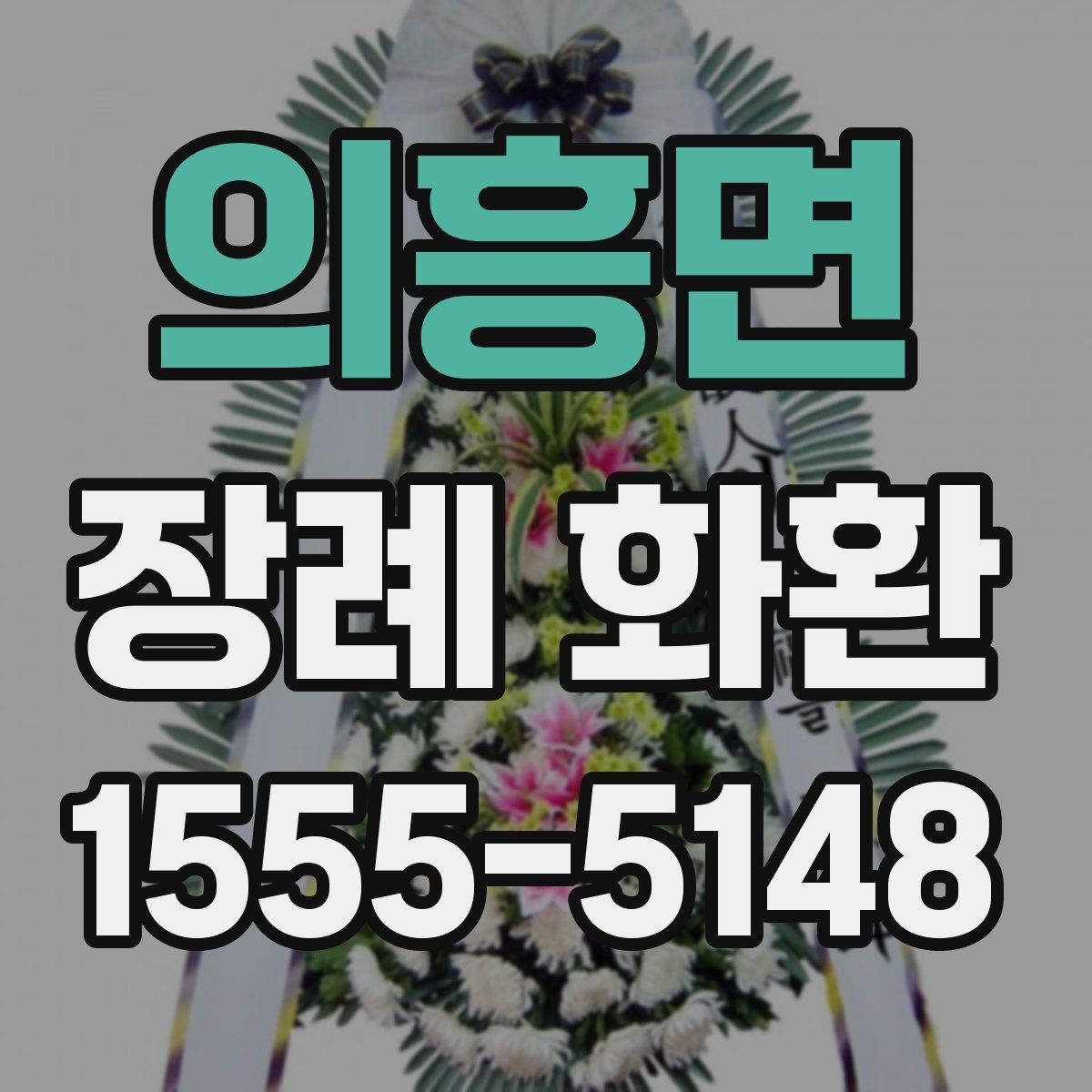 의흥면 장례 화환