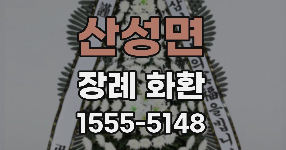 산성면 장례 화환