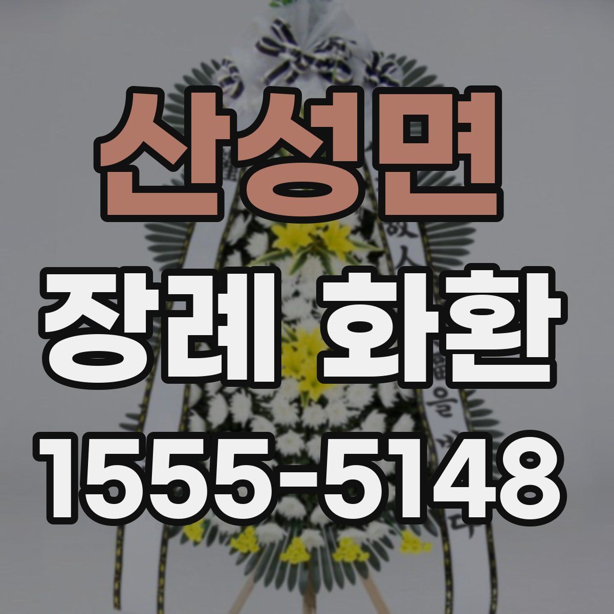 산성면 장례 화환