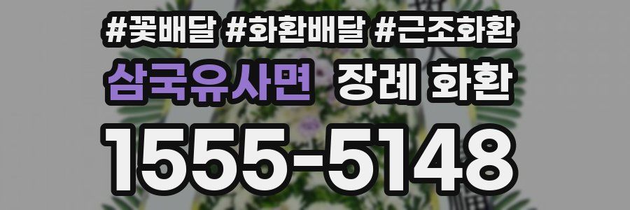 삼국유사면 장례 화환